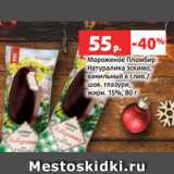 Магазин:Виктория,Скидка:Мороженое Пломбир
Натуралика эскимо,
ванильный в слив./
шок. глазури,
жирн. 15%, 80 г