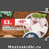 Магазин:Виктория,Скидка:Десерт
Розовое Облако, 110 г