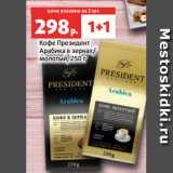 Магазин:Виктория,Скидка:Кофе Президент
Арабика в зернах/
молотый, 250 г