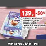 Магазин:Виктория,Скидка:Шоколад Молочный
Милка Фигурный
в форме шара,
с кремовой и молочной
начинкой, 112 г