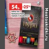 Магазин:Виктория,Скидка:Набор Чая
Принцесса Нури
черный, 5 видов, 47,5 г