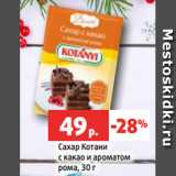 Магазин:Виктория,Скидка:Сахар Котани
с какао и ароматом
рома, 30 г
