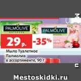 Магазин:Виктория,Скидка:Мыло Туалетное
Палмолив
в ассортименте, 90 г