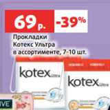 Магазин:Виктория,Скидка:Прокладки
Котекс Ультра
в ассортименте, 7-10 шт.