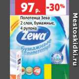 Магазин:Виктория,Скидка:Полотенца Зева
2 слоя, бумажные,
4 рулона
