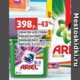 Магазин:Виктория,Скидка:Средство для стирки
Ариэль Автомат
порошок/раст.
капсулы, 4,5 кг/23*27 г