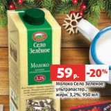 Магазин:Виктория,Скидка:Молоко Село Зеленое
ультрапастер.,
жирн. 3,2%, 950 мл