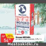 Авоська Акции - Молоко МИЛАВА
5490 ультрапастеризованное, 3,2%