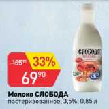 Авоська Акции - Молоко СЛОБОДА
пастеризованное, 3,5%