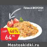 Магазин:Авоська,Скидка:Плов А ВКУСНО!