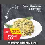 Авоська Акции - Салат Фантазия
А ВКУСНО!