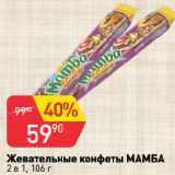 Авоська Акции - Жевательные конфеты МАМБА
2 в 1