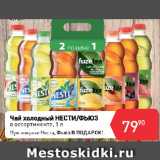Магазин:Авоська,Скидка:Чай холодный НЕСТИ/ФЬЮЗ
в ассортименте