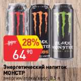 Магазин:Авоська,Скидка:Энергетический напиток
МОНСТР
энергия/атака/хаос