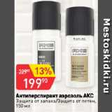 Магазин:Авоська,Скидка:Антиперспирант аэрозоль АКС
Защита от запаха/Защита от пятен
