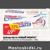 Магазин:Авоська,Скидка:Зубная паста НОВЫЙ ЖЕМЧУГ
Тотал 12+нежное отбеливание