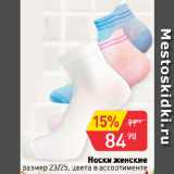 Магазин:Авоська,Скидка:Носки женские
размер 23/25, цвета в ассортименте