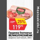 Магазин:Авоська,Скидка:Грудинка Охотничья
ВЕЛИКОЛУКСКИЙ МК
варено-копченая