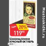 Магазин:Авоська,Скидка:Шоколад Аленка
КРАСНЫЙ ОКТЯБРЬ