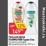 Магазин:Авоська,Скидка:Гель для душа
ПАЛМОЛИВ Гурмэ Спа
Сливочный кофе/
Мятный Коктейль