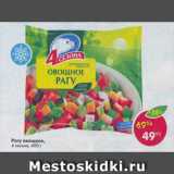 Магазин:Пятёрочка,Скидка:Рагу овощное 4 Сезона