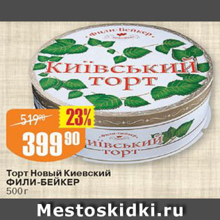 Акция - Торт Новый Киевский