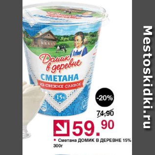 Акция - Сметана Домик в Деревне 15%