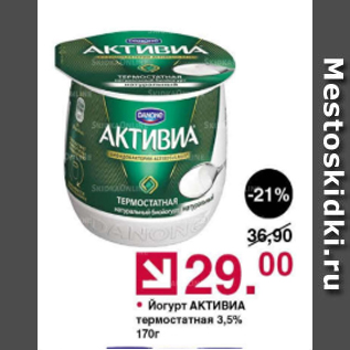 Акция - Йогурт Активиа 3,5%