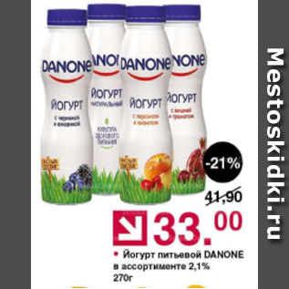 Акция - Йогурт питьевой Danone 2.1%