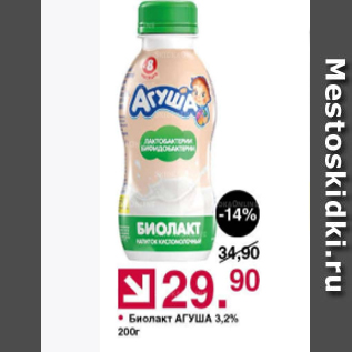 Акция - Биолакт Агуша 3,2%