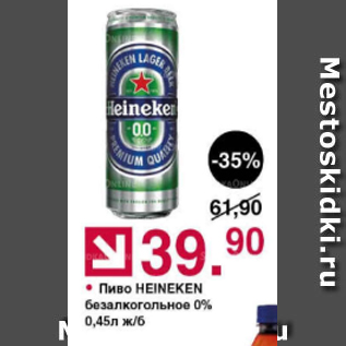 Акция - Пиво Heineken 0%
