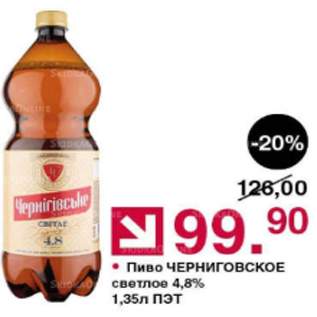 Акция - Пиво Черниговское светлое 4,8%