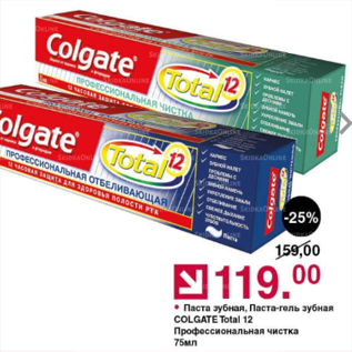 Акция - Паста зубная Colgate Total 12