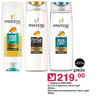 Акция - Шампунь Pantene