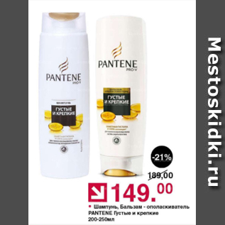 Акция - Шампунь, бальзам-ополаскиватель Pantene