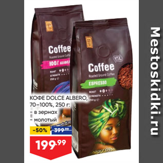 Акция - КОФЕ DOLCE ALBERO, 70–100%