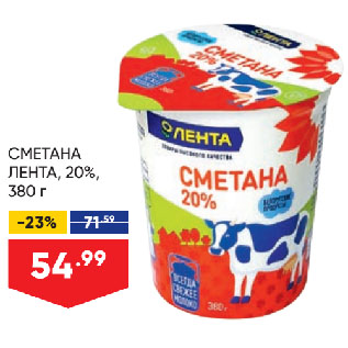Акция - СМЕТАНА ЛЕНТА, 20%