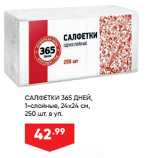 Акция - САЛФЕТКИ 365 ДНЕЙ, 1-слойные