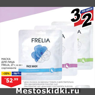 Акция - Маска для лица Frelia