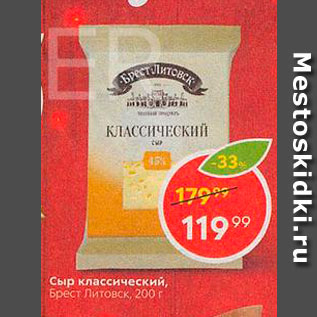 Акция - Сыр классический Брест Литовск
