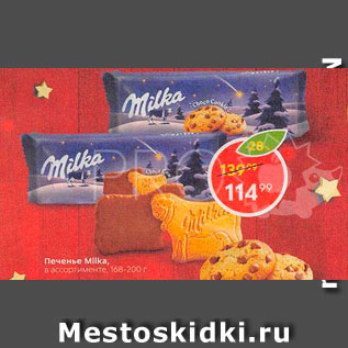 Акция - Печенье Milka