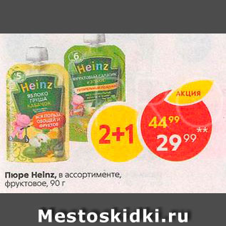 Акция - Пюре Heinz