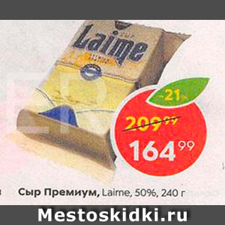 Акция - Сыр Laime