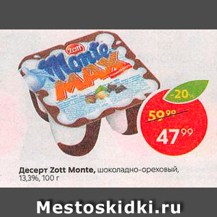 Акция - Десерт Zott Monte