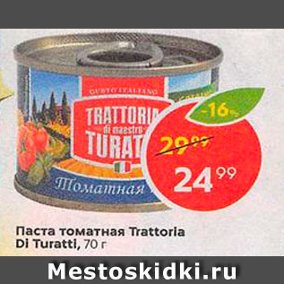 Акция - Паста томатная Trattoria di Turatti