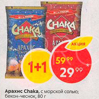 Акция - Арахис Chaka