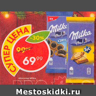 Акция - Шоколад Milka