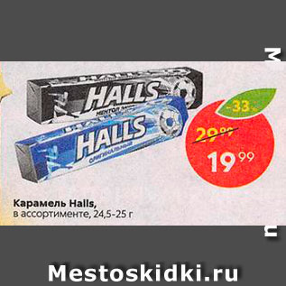 Акция - Карамель Halls