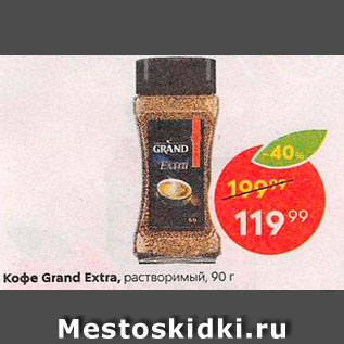 Акция - Кофе Grand