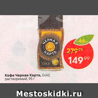 Акция - Кофе Черная карта Gold